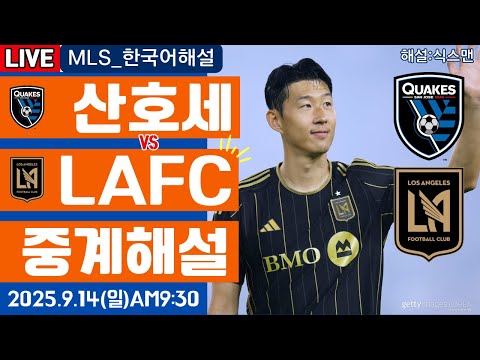 LAFC 산호세 손흥민 라이브 축구중계(MLS 한국해설)