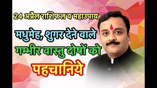 इन वास्तुदोष के कारण होता है मधुमेह, शुगर, डाइबिटीज़ | Vaibhava Nath Sharma Ke Chamatkari Totke