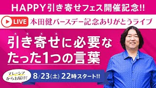 8/23(土)22時～本田健 Birthday記念 ありがとうLIVE ★「引き寄せに必要なたった１つの言葉」