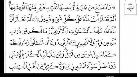 30 احفظ معي سورة البقرة (106~108) بالتكرار والربط والاستماع