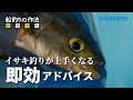 船釣りの作法＃28～釣技食技～　イサキ×鈴木新太郎【フォースマスター600】