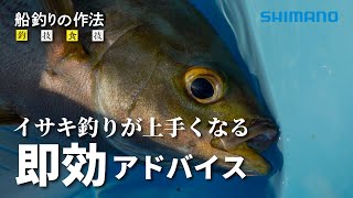 船釣りの作法＃28～釣技食技～　イサキ×鈴木新太郎【フォースマスター600】