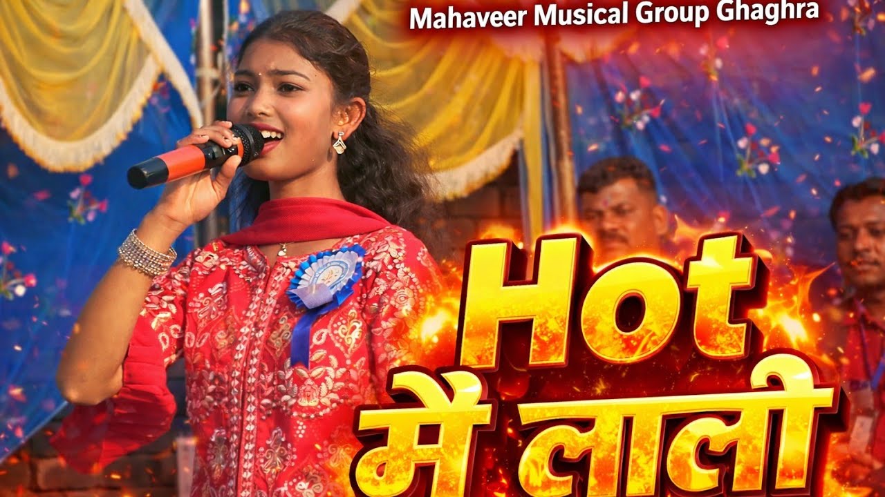 Hot में लाली 🔥 Singer Divya Kumari 💥 nagpuri song 🍁 Mahaveer Musical Group Ghaghra 