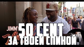 50 Cent Стоит Прямо За Твоей Спиной | Hot Studio И Adaptation