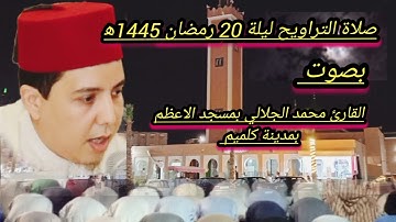 صلاة التراويح ليلة 20 رمضان 1445ه‍  بصوت القارئ محمد الجلالي تلاوة خاشعة.   ،💯♥️ بمسجد الاعظم...