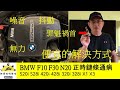 BMW f10 f30 N20 Timing Chain 正時鏈條通病(520i,528i,328i, 320i, 228i, 428i, X1) (師傅哩咧衝啥#53)