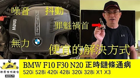 BMW f10 f30 N20 Timing Chain 正時鏈條通病(520i,528i,328i, 320i, 228i, 428i, X1) (師傅哩咧衝啥#53) - 天天要聞