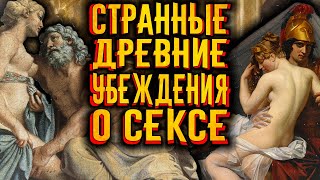 Странные Древние Убеждения О Сексе / [История По Чёрному]