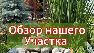 картинка: Обзор участка ,сада и огорода!!!!