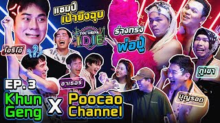 YOU DRINK I DIE EP.3 "Khun Geng x Poocao Channel"