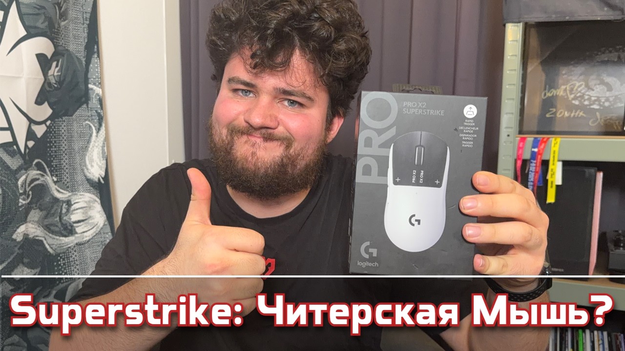 Logitech Superstrike: Самая Быстрая Мышь / Читерство? / Тесты / Мышь Будущего / Rapid Trigger и HITS