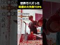 世界でバズった料理の大失敗