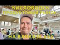 Едем на Кавказ #23 (2023) посетили продуктовый Рынок Кисловодска