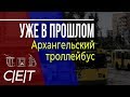 |"Уже в прошлом"| Часть 4: Архангельский троллейбус