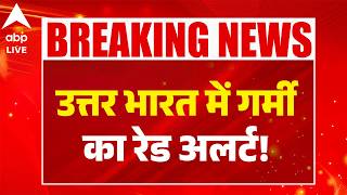 Weather Alert: उत्तर भारत में गर्मी का रेड अलर्ट! ABPLIVE