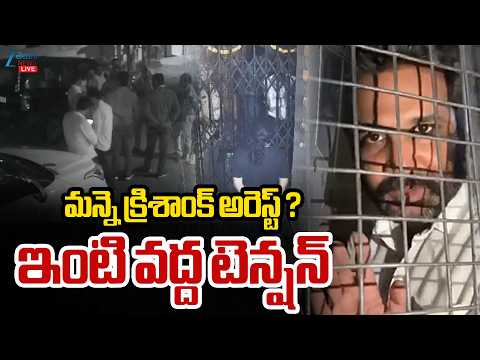 LIVE: High Tension | BRS Leader Manne Krishank Arrest? |మన్నె క్రిశాంక్‌ అరెస్ట్‌?ఇంటి వద్ద టెన్షన్‌ - ZEE24TELUGUNEWS