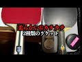 【卓球】ユージフォースインサイド&張継科alcはフワフワとカチカチです【マイギア】【視聴者さんの用具紹介】#71