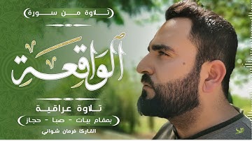 تلاوة عراقية لسورة الواقعة كاملة بصوت القارئ فرمان شواني