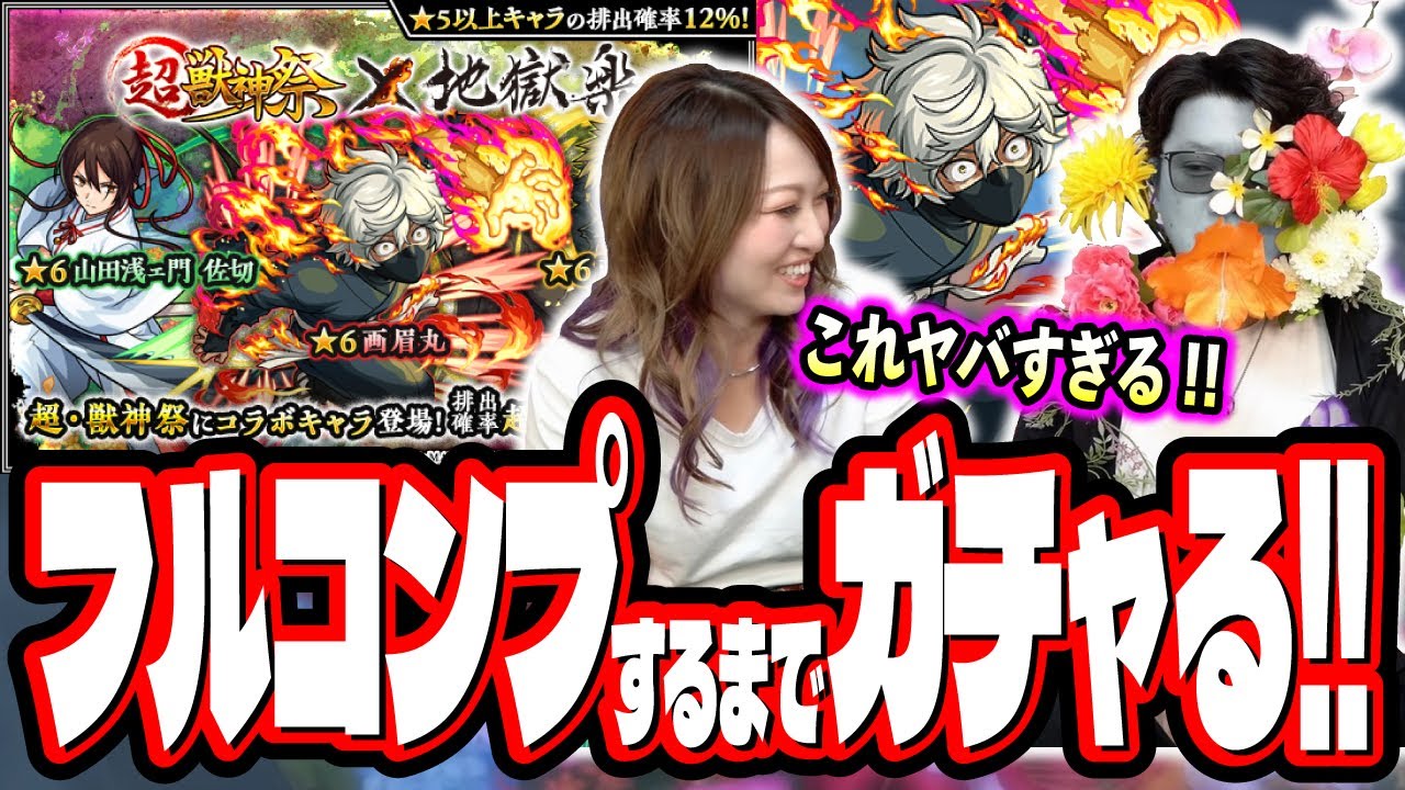 【こんな事ある!?】地獄楽コラボをフルコンプするまでガチャる‼︎ 【モンスト】【超獣神祭】