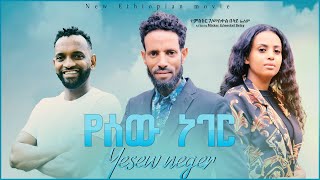 የሰው ነገር ሙሉ ፊልም - Wede Sewnet Full Ethiopian Movie 2022