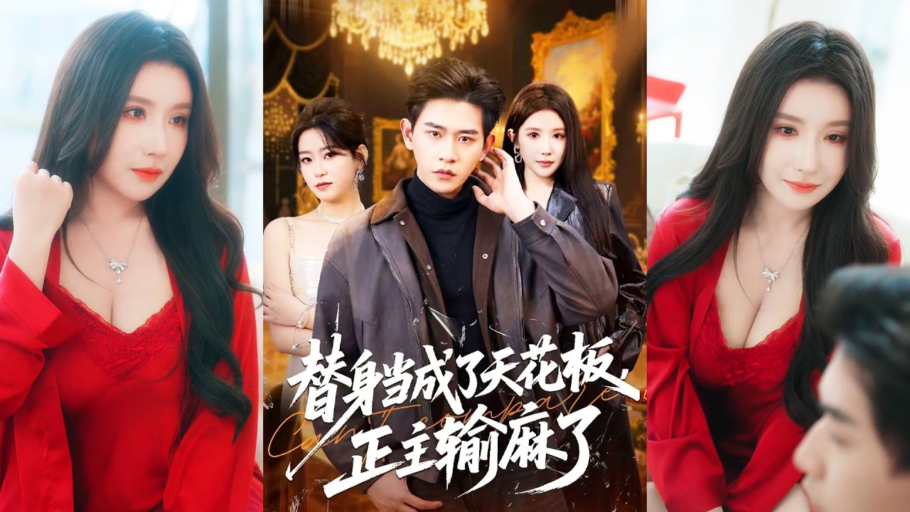 超清新剧✨️张恩浩＆金瞳＆程吉东《替身当成了天花板，正主输麻了》全集 | MULTI SUB✨️#甜宠 #爱情 #都市 #古代 #逆袭 #都市情感 #热门短剧 #最新短剧 #短剧 #短劇 #启元推文