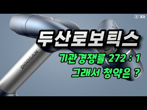 두산로보틱스 청약 전 마지막 체크 ㅣ 올해 최고 대어 !