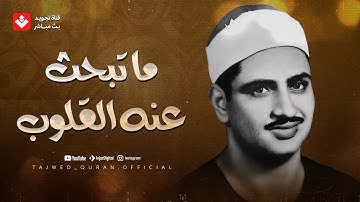 التلاوة الخالدة التي يبحث عنها الكثير للصوت الباكي | محمد صديق المنشاوي ᴴᴰ
