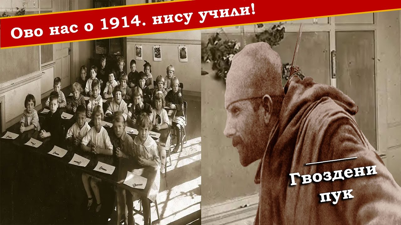 Ово нас о Србији 1914. нису учили | Гвоздени пук