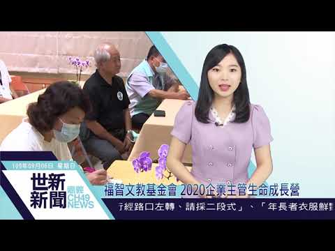 世新新聞  福智文教基金會 2020企業主管生命成長營