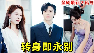 結婚八年妻子卻為了白月光跟給她捐腎的小夥離婚,重生後小夥果斷選擇分手,八年后攜手美女總裁老婆高調回國,前妻腸子都悔青了!【转身即永别】#短劇 #逆襲 #爽文 #男頻 #250829zr