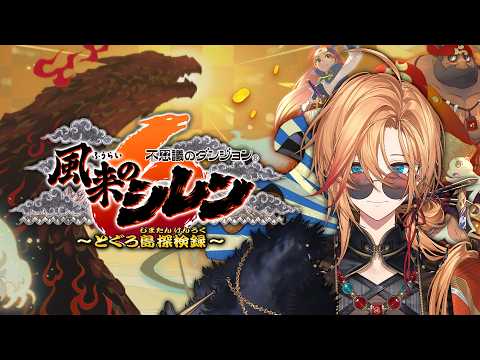 【風来のシレン6】お前らで最強の風来人を作ってくれないか？ #5