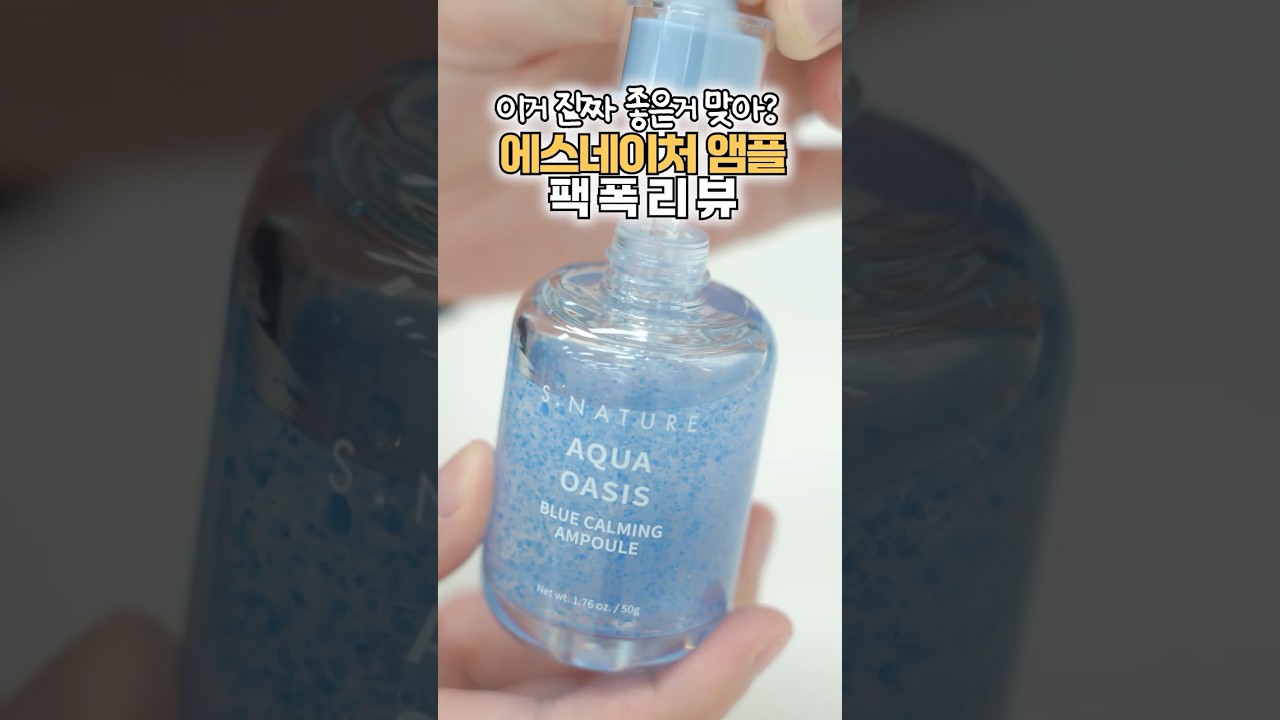 팩폭리뷰! 검증해드릴게요 | 에스네이처 앰플 이거 진짜 좋을까?