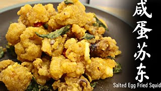 咸蛋苏东 SOTONG 简单易做 Salted Egg Fried Squid 大人小孩都爱吃 | 小王厨房