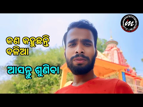 ରାମ ମନ୍ଦିର ରେ ବଳିଆ କଣ କହୁଛନ୍ତି 😃 #youtube #viral #trending
