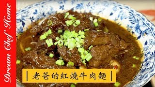 【夢幻廚房在我家】黯然銷魂老爸的紅燒牛肉麵，祖傳三代做法大曝光！ㄧ鍋到底不失敗 beaf noodles[ENG SUB]