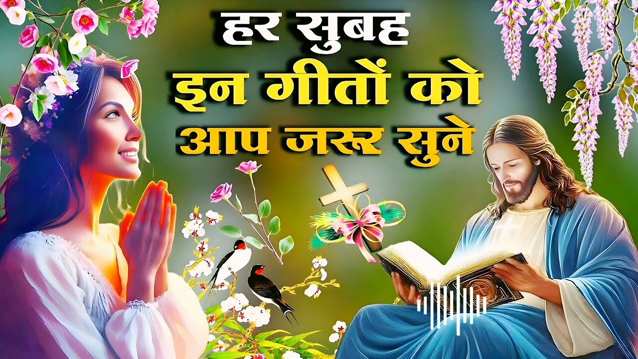 सुबह सुबह आप सबों को इस गाना को जरूर सुनना चाहिए || Non Stop Christian Worship Song || Morning Song