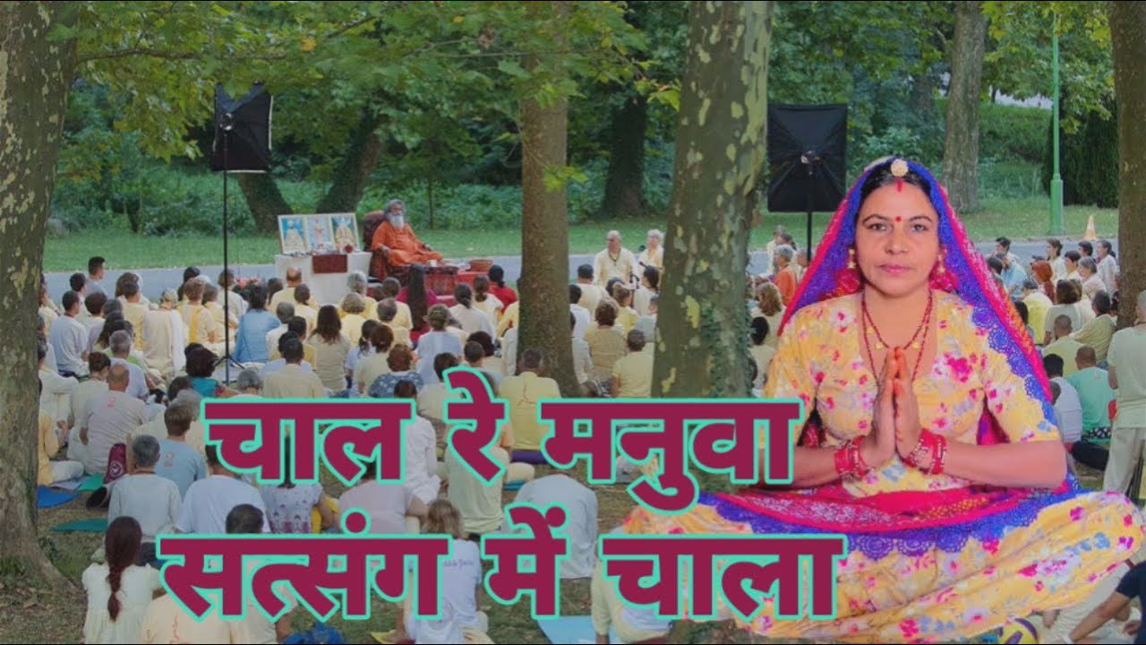 चाल रे मनुवा सत्संग में चाला अपना अड़ै कोई नही राजा दशरथ ग चार पुत्र मरण लगाया ।। शारदा सिद्ध