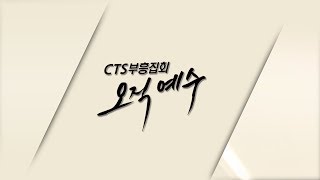 181103 Revival Meeting Only Jesus 3rd Anniversary