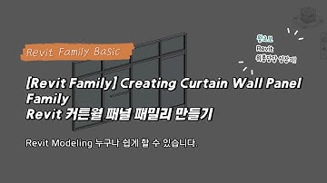 [Revit Family] Creating Curtain Wall Panel Family [Revit 커튼월 패널 패밀리 만들기]