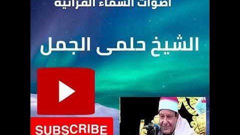 الشيخ حلمى الجمل تلاوه خياليه من سورة الذاريات 96