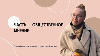 Семейные отношения: почему всё не так. Часть 1. Общественное мнение