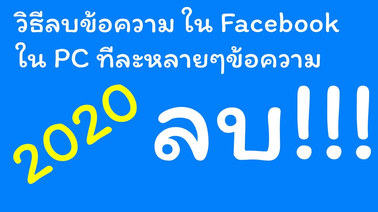 ข้อความ facebook  New 2022  วิธีลบแชทใน facebook ทีละหลายๆข้อความ 2020 แบบง่ายๆครับ