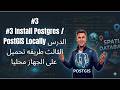 #3 Install Postgres / PostGIS Locally الدرس الثالث طريقه تحميل على الجهاز محليا
