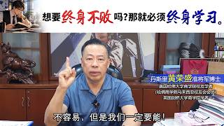 想要终身不败吗？那就必须终身学习。
