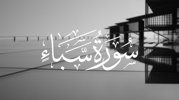 تلاوة لسورة سبأ بصوت الشيخ أبوبكر الشاطري
