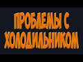 Проблемы с холодильником. Простой Дальнобой.