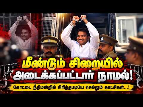 மீண்டும் சிறையில் அடைக்கப்பட்டார் நாமல்! கோட்டை நீதிமன்றில் சிரித்தபடியே செல்லும் காட்சிகள்...!