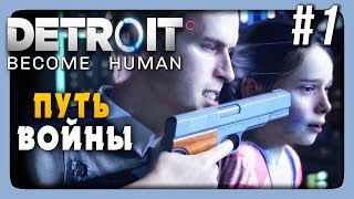 Detroit: Become Human Прохождение #1 ✅ ИДЁМ НА ПУТЬ ВОЙНЫ! Detroit: Become Human Прохождение #1 ✅ ИДЁМ НА ПУТЬ ВОЙНЫ!