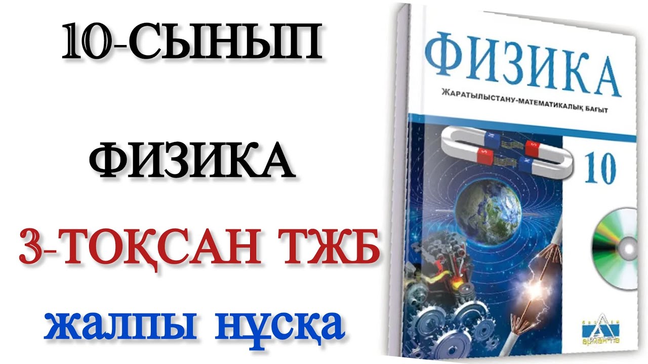 10 сынып физика 3 тоқсан тжб 