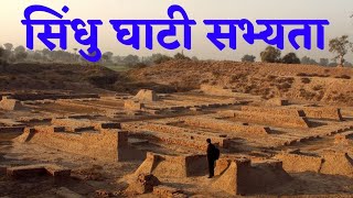 LECTURE -05 सिन्धु  घाटी सभ्यता (हड़प्पा सभ्यता )|| INDUS VALLEY CIVILISATION